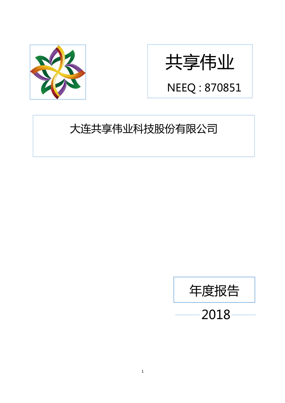 870851_2018_共享伟业_2018年年度报告_2019-04-28.pdf_第1页