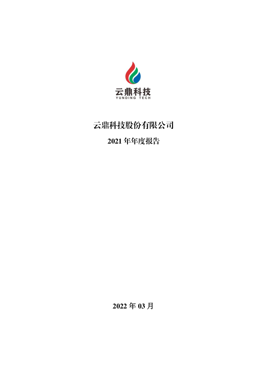 000409_2021_云鼎科技_2021年年度报告_2022-03-24.pdf_第1页