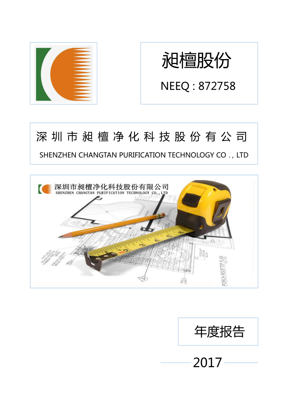 872758_2017_昶檀股份_2017年年度报告_2018-05-06.pdf_第1页