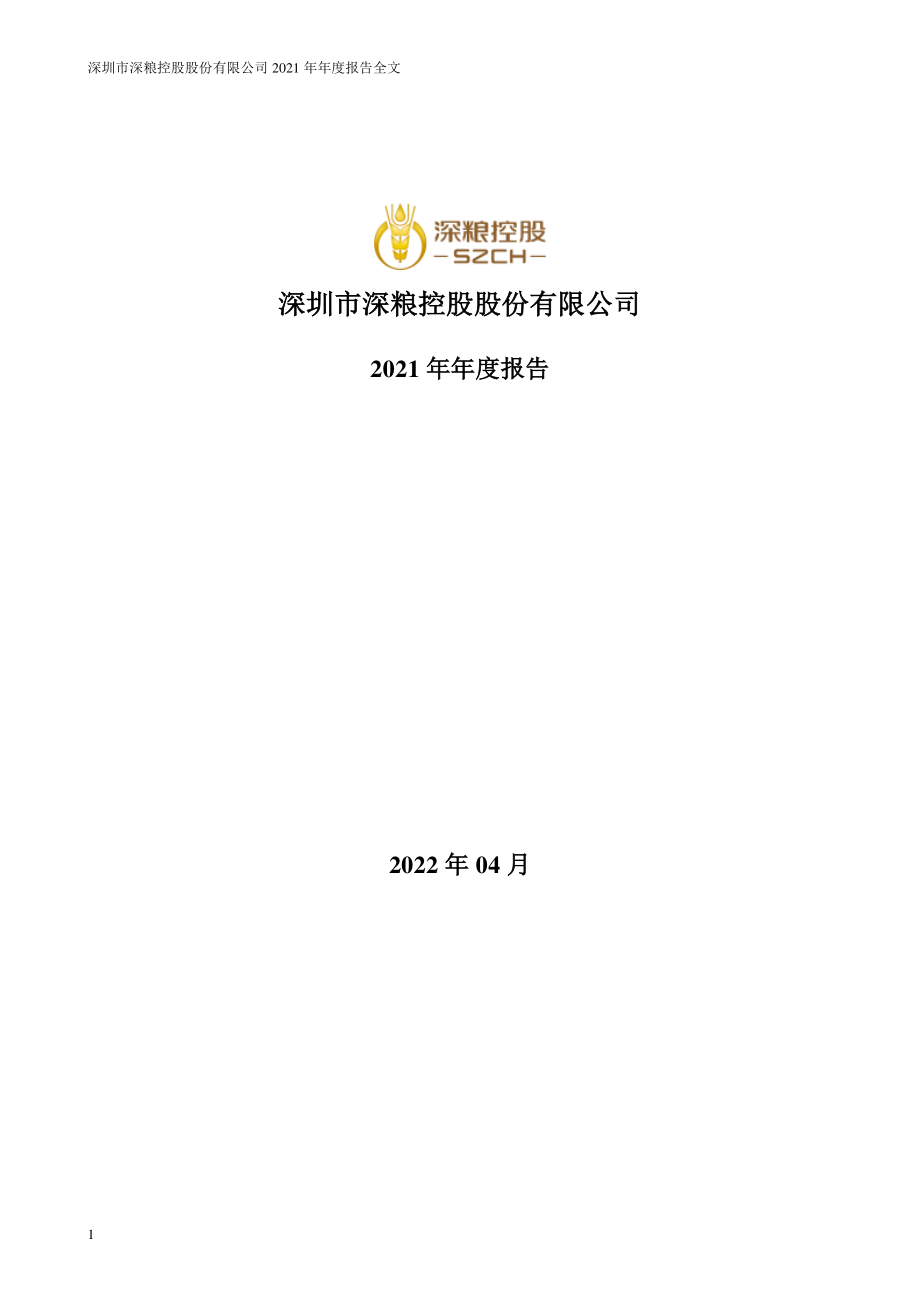 000019_2021_深粮控股_2021年年度报告_2022-04-25.pdf_第1页