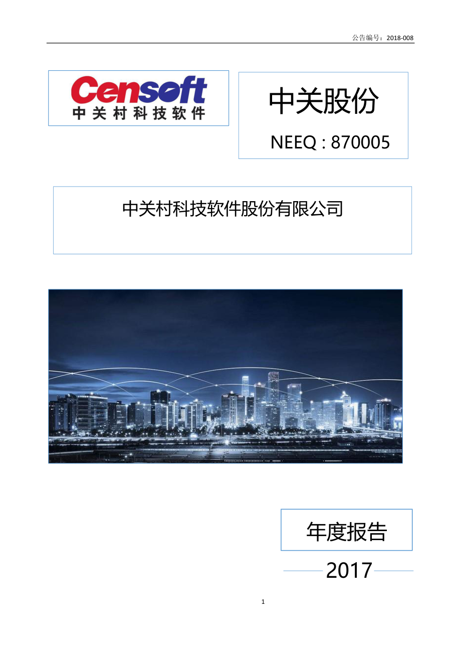 870005_2017_中关股份_2017年年度报告_2018-04-25.pdf_第1页