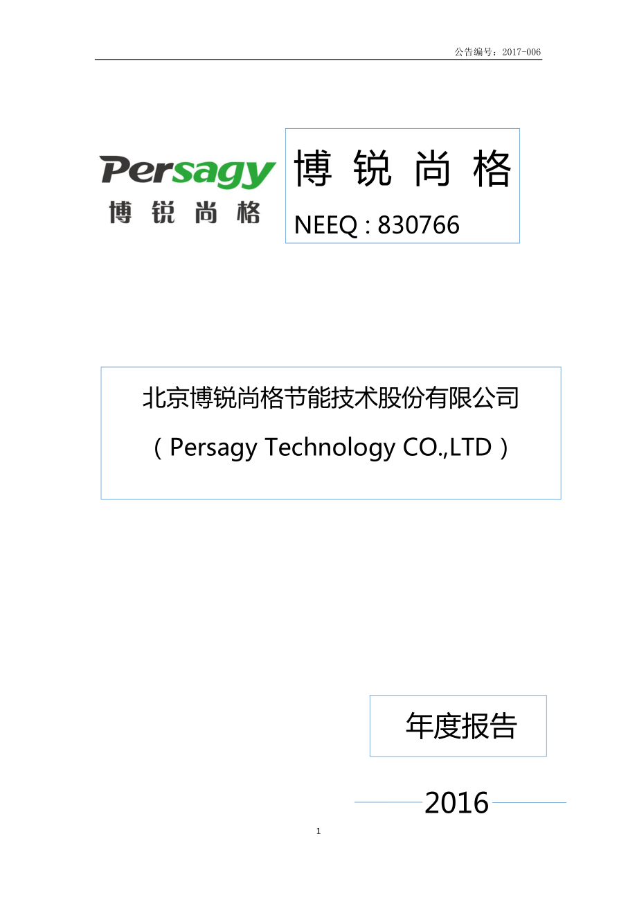 830766_2016_博锐尚格_2016年年度报告_2017-11-06.pdf_第1页