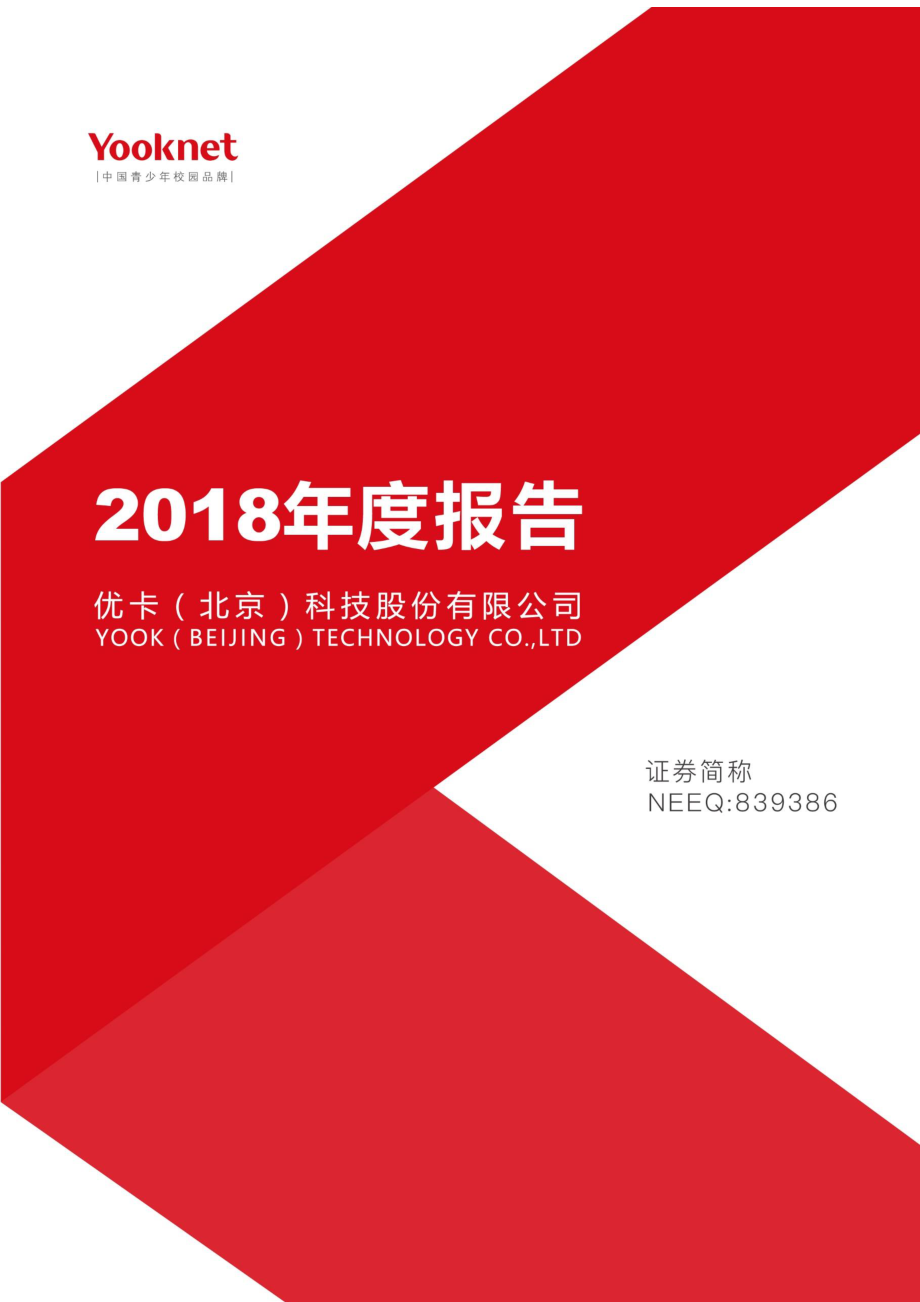 839386_2018_优卡科技_2018年年度报告_2019-04-28.pdf_第1页