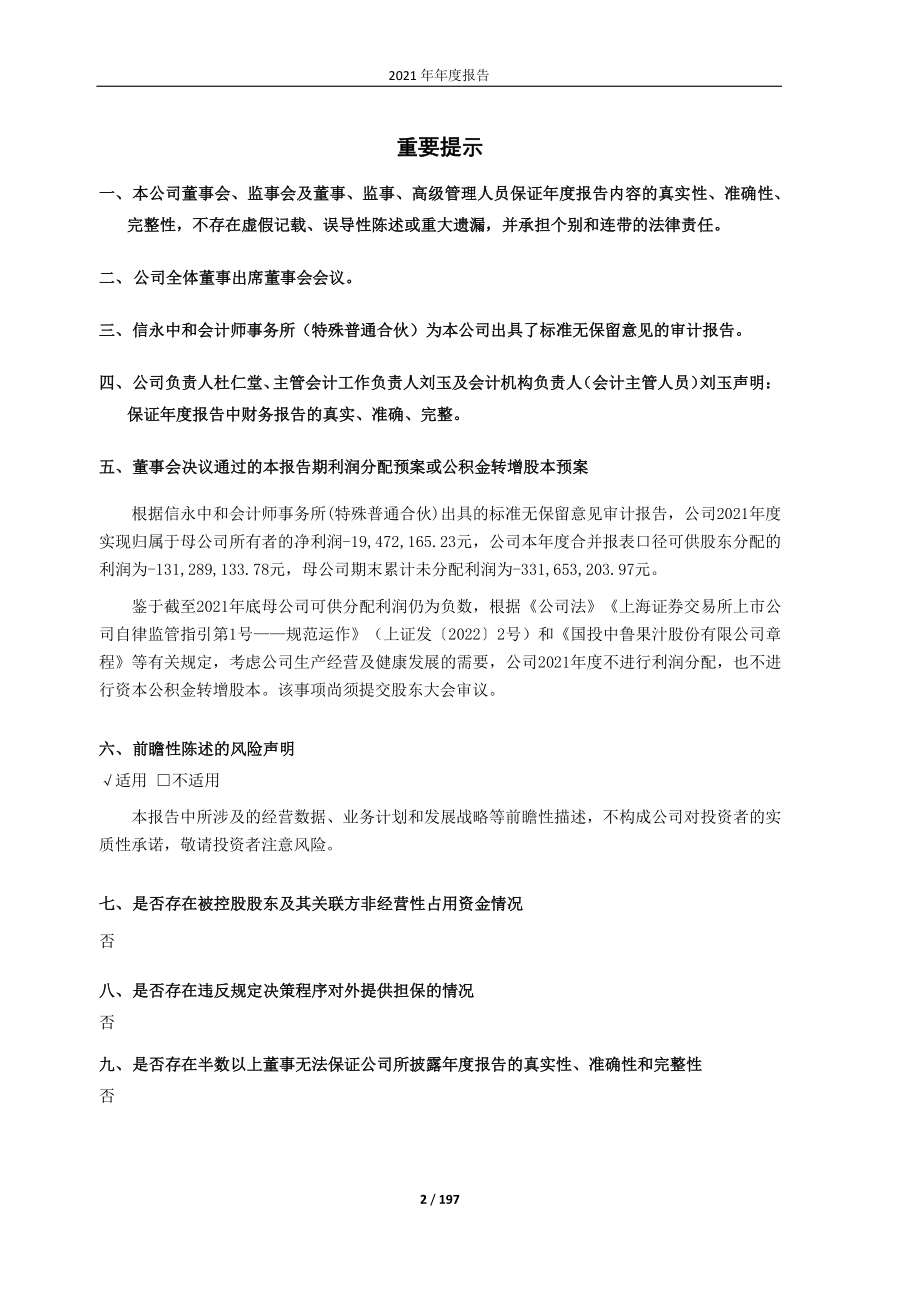 600962_2021_国投中鲁_国投中鲁2021年年度报告_2022-03-30.pdf_第2页