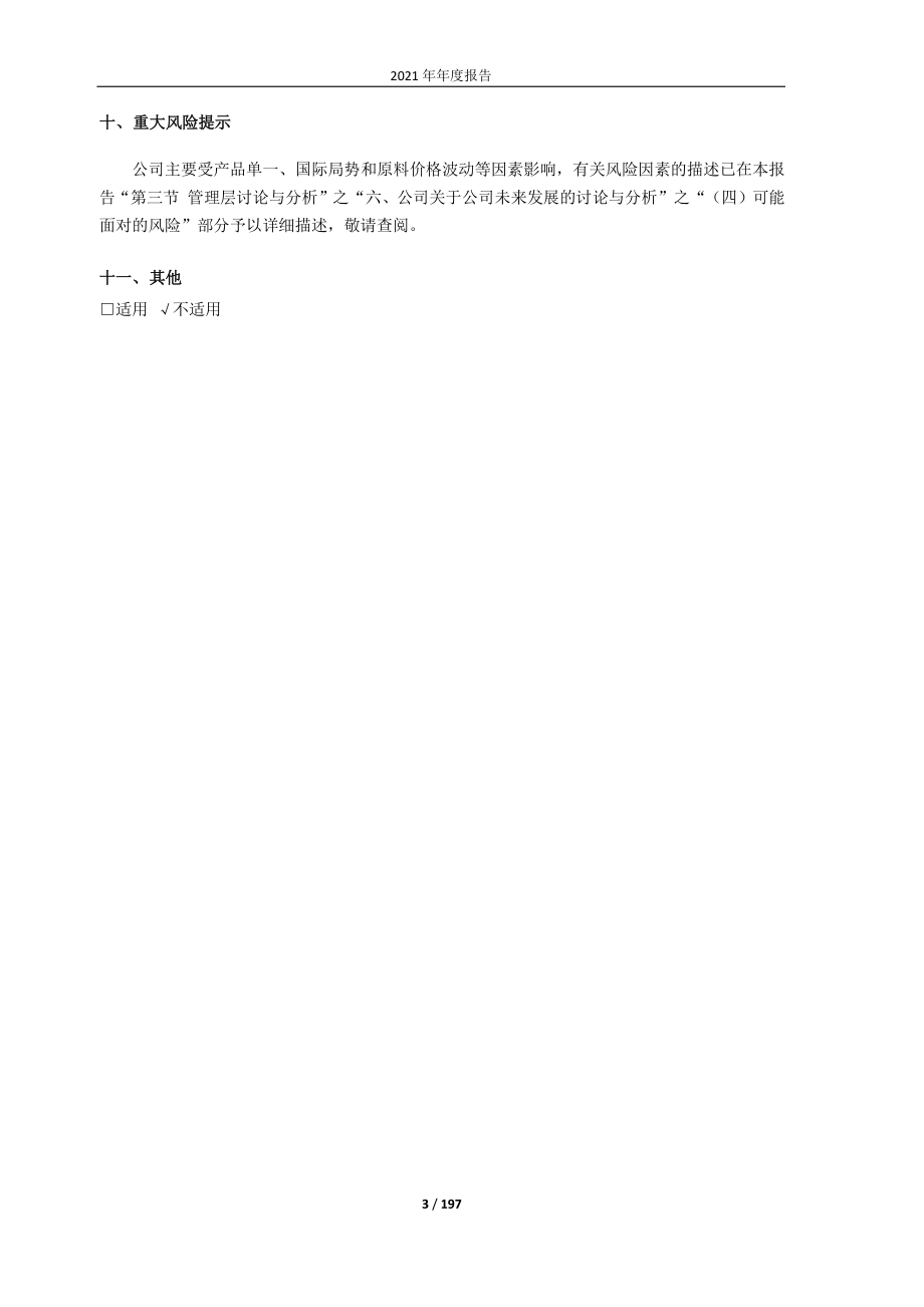 600962_2021_国投中鲁_国投中鲁2021年年度报告_2022-03-30.pdf_第3页