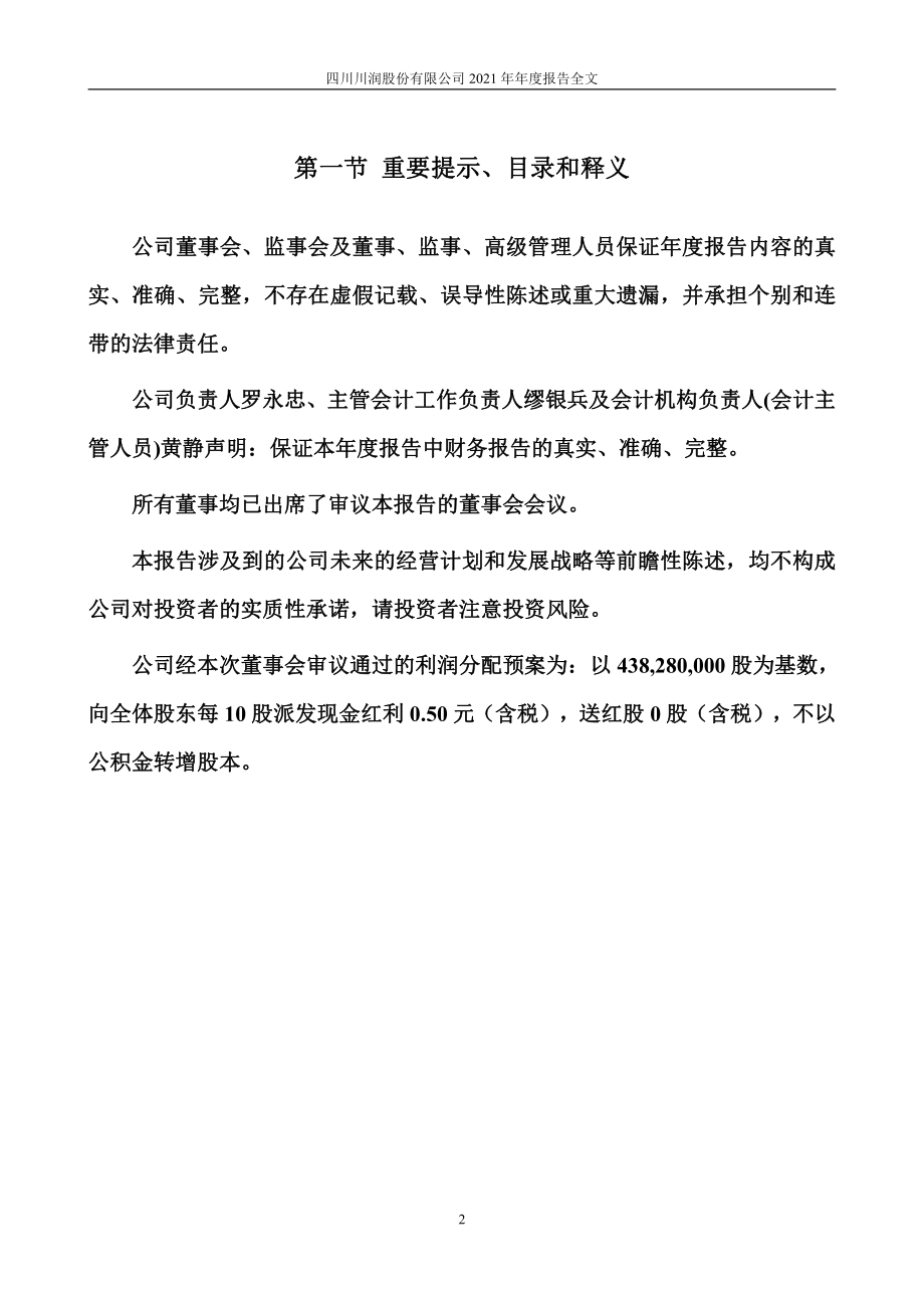 002272_2021_川润股份_2021年年度报告_2022-03-30.pdf_第2页