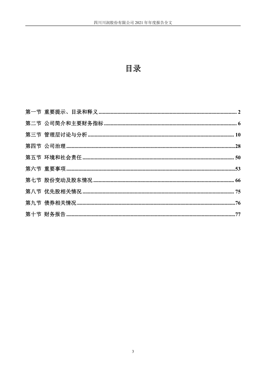 002272_2021_川润股份_2021年年度报告_2022-03-30.pdf_第3页