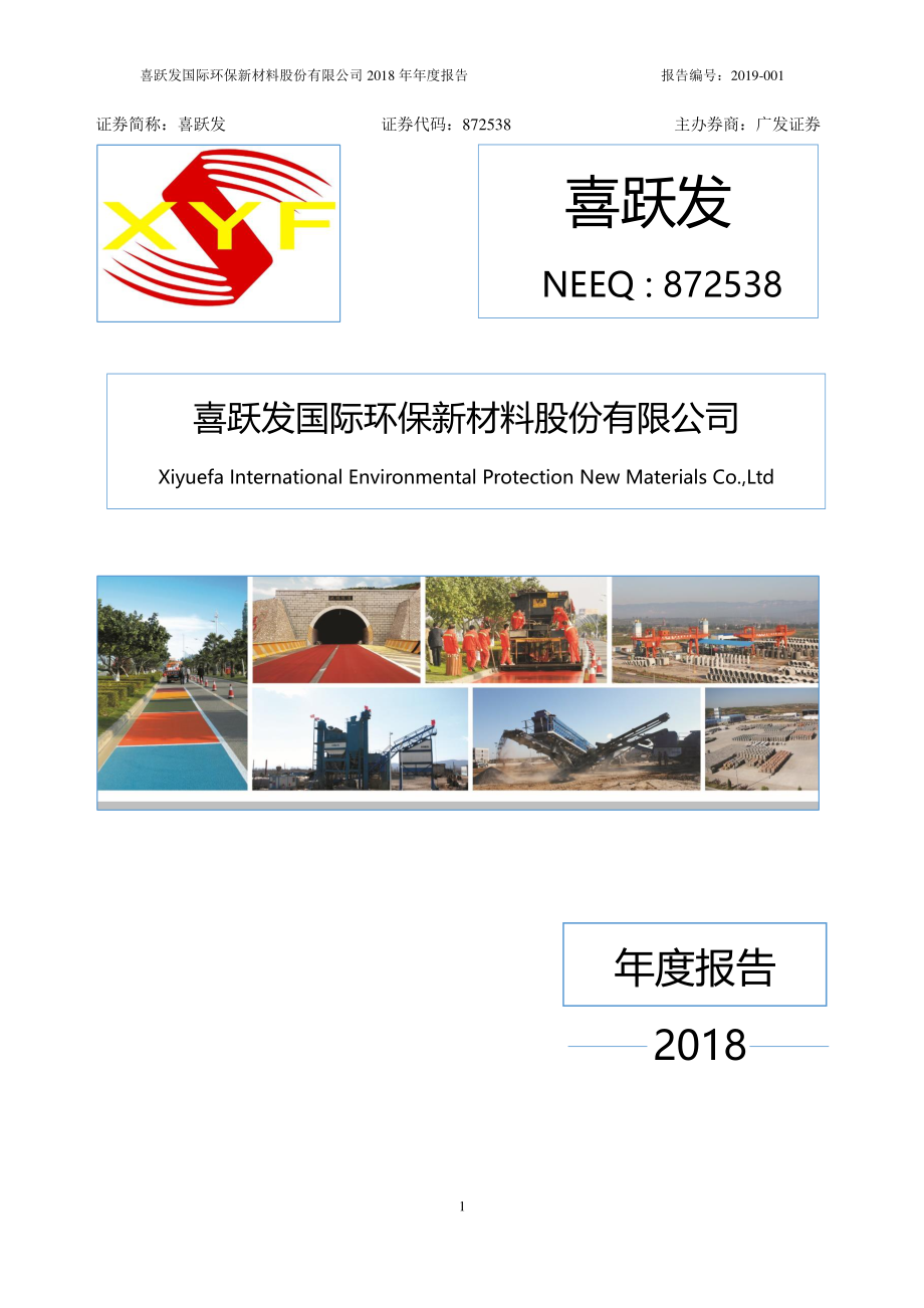 872538_2018_喜跃发_2018年年度报告_2019-04-17.pdf_第1页