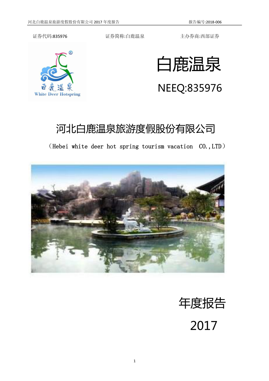 835976_2017_白鹿温泉_2017年年度报告_2018-04-12.pdf_第1页