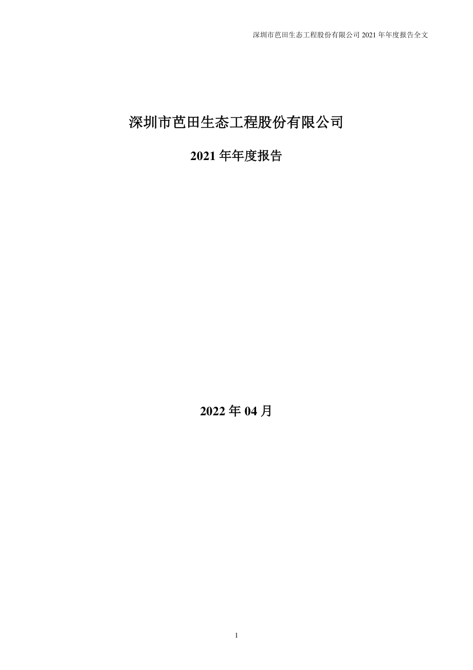 002170_2021_芭田股份_2021年年度报告_2022-04-28.pdf_第1页