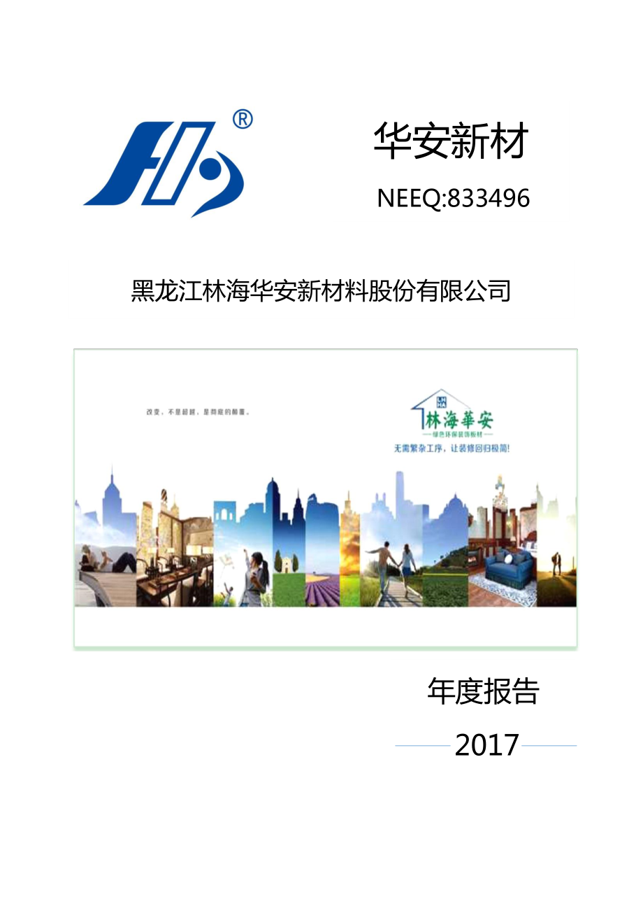 833496_2017_华安新材_2017年年度报告_2018-04-17.pdf_第1页