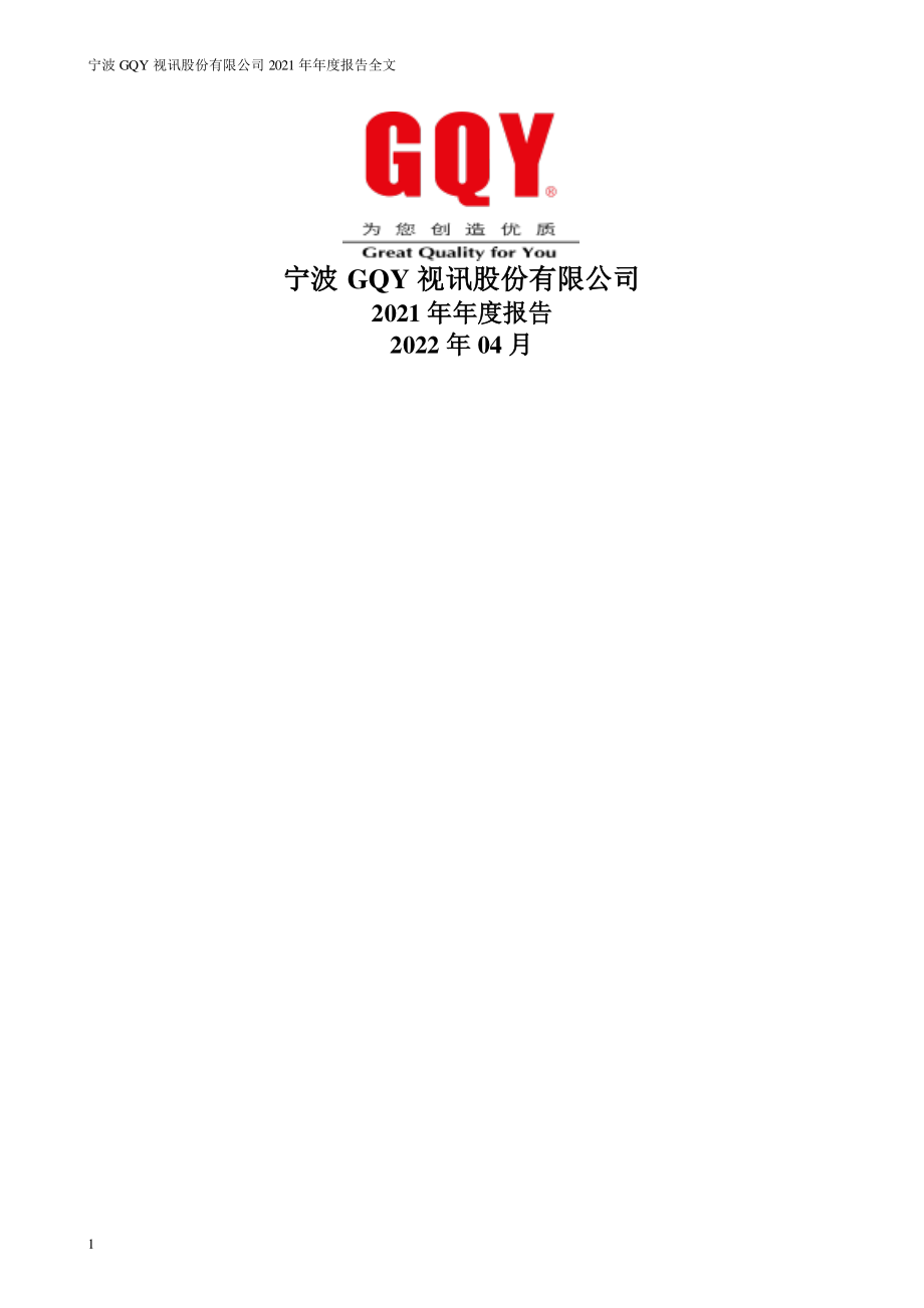 300076_2021_GQY视讯_2021年年度报告_2022-04-24.pdf_第1页