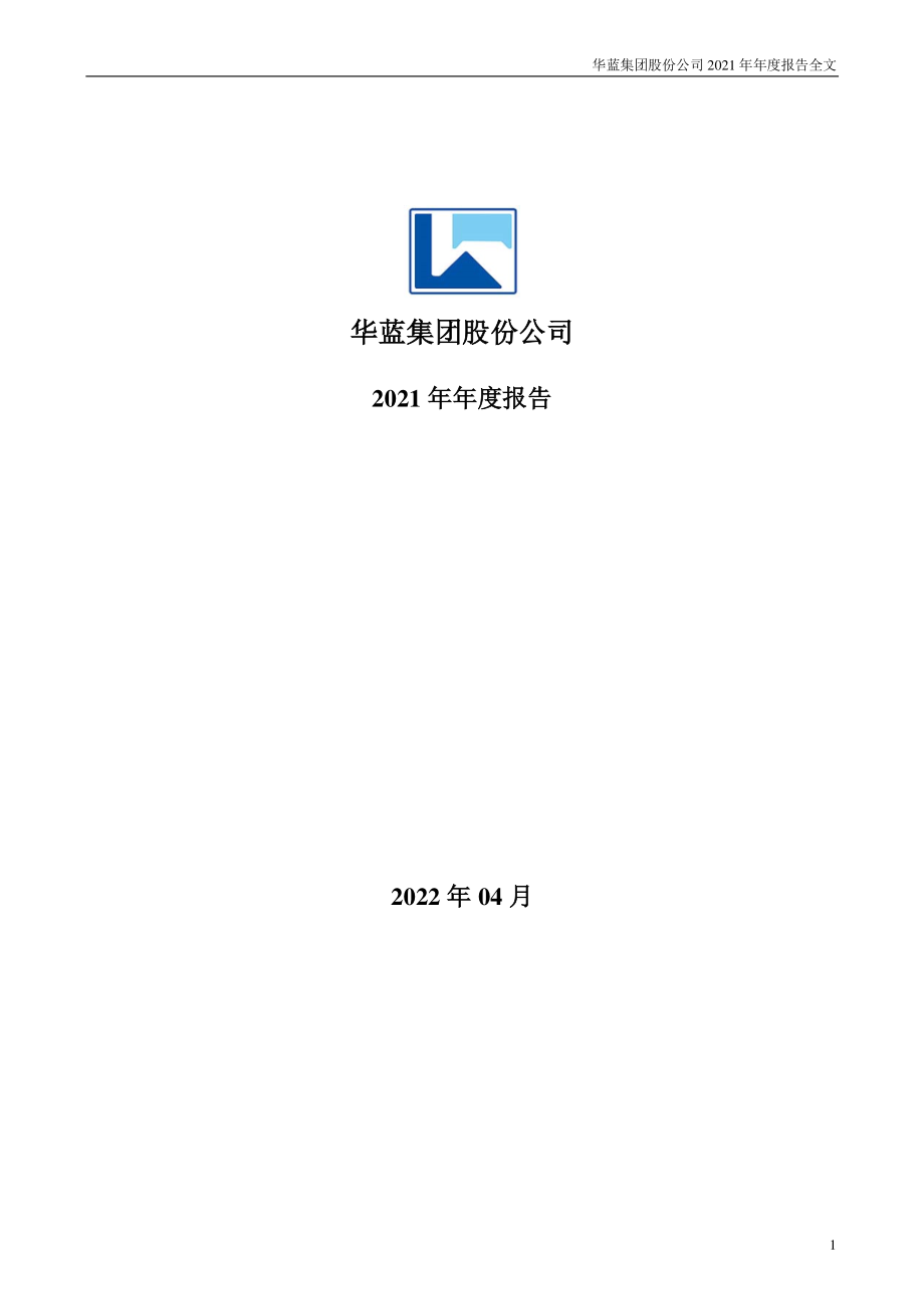 301027_2021_华蓝集团_2021年年度报告_2022-04-25.pdf_第1页