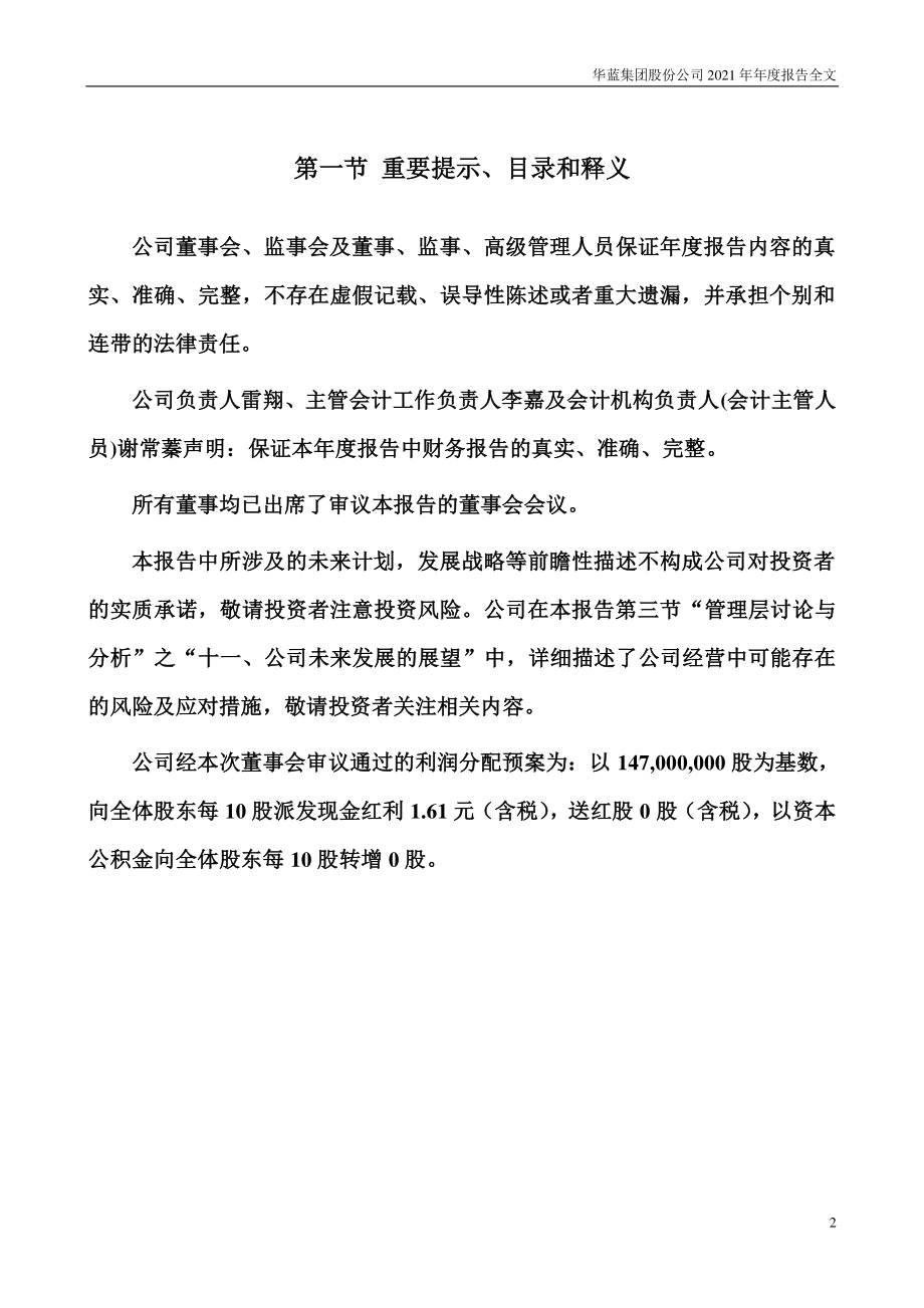 301027_2021_华蓝集团_2021年年度报告_2022-04-25.pdf_第2页