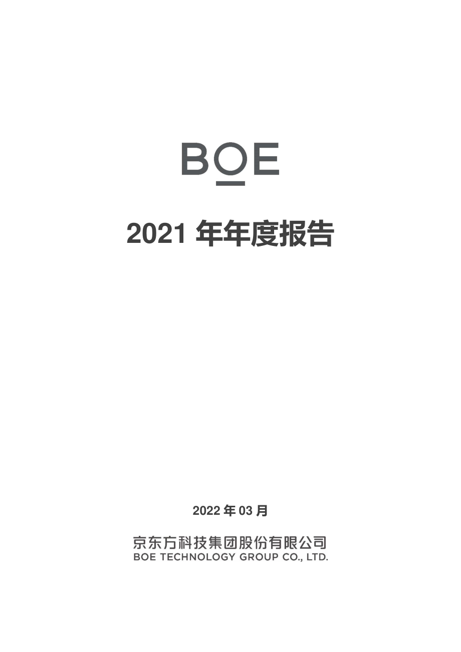 000725_2021_京东方A_2021年年度报告_2022-03-30.pdf_第1页