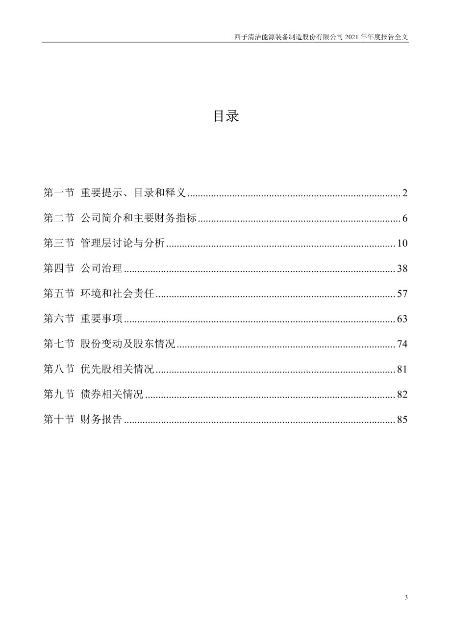 002534_2021_西子洁能_2021年年度报告_2022-03-30.pdf_第3页