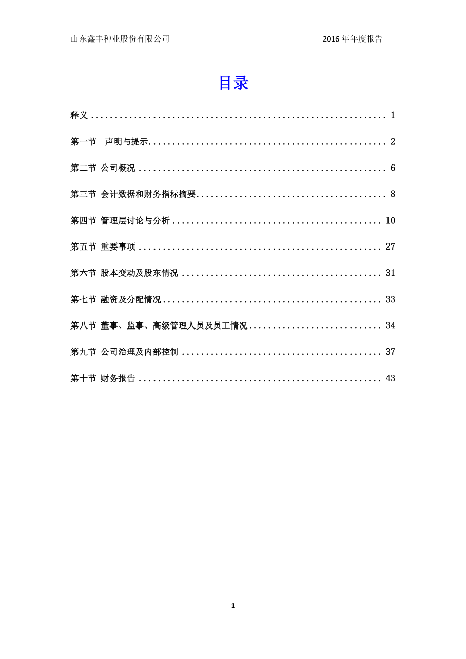 870991_2016_鑫丰种业_2016年年度报告_2017-04-16.pdf_第3页