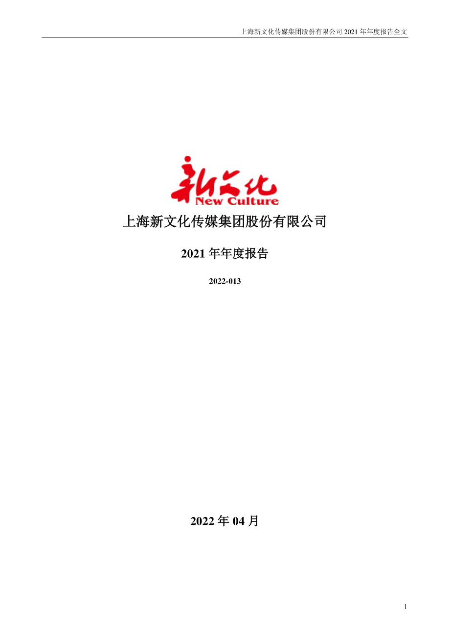 300336_2021_新文化_2021年年度报告_2022-04-27.pdf_第1页