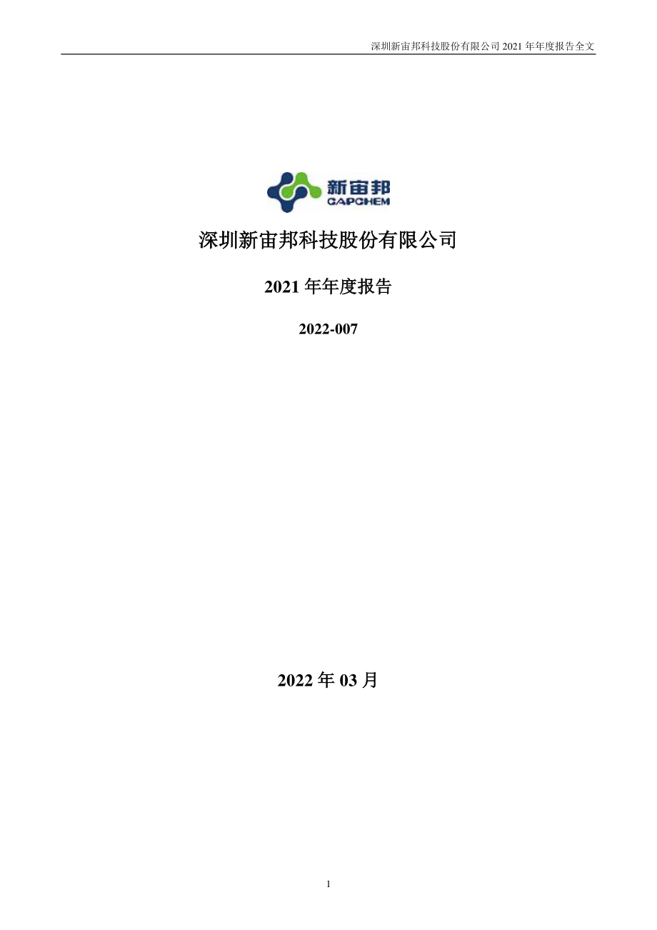 300037_2021_新宙邦_2021年年度报告_2022-03-28.pdf_第1页