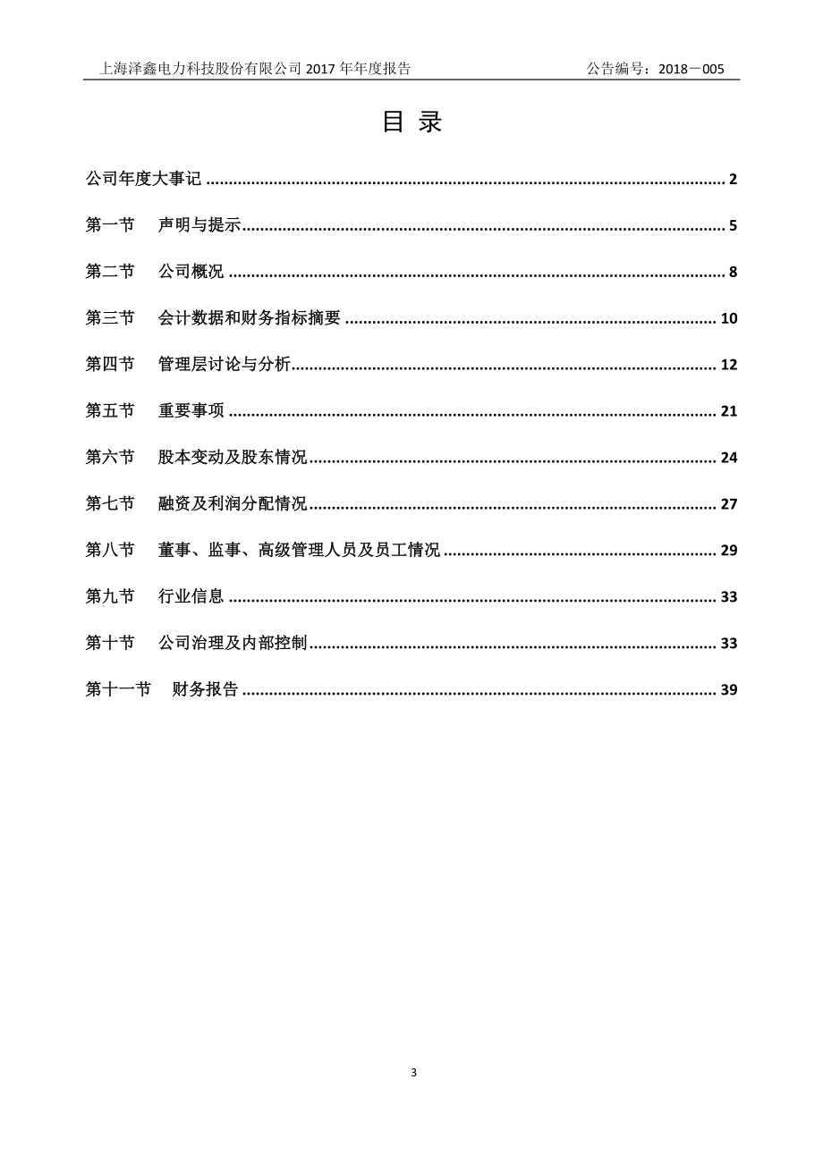 838587_2017_泽鑫科技_2017年年度报告_2018-04-15.pdf_第3页