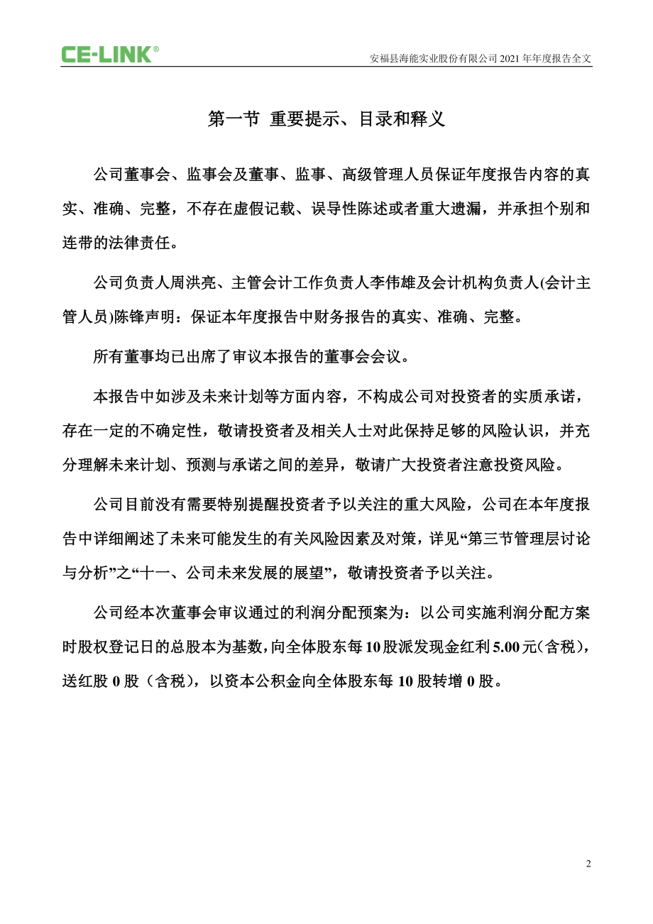 300787_2021_海能实业_2021年年度报告_2022-03-21.pdf_第2页