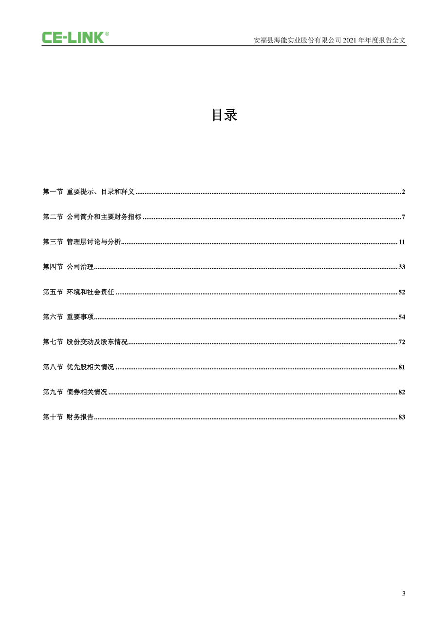 300787_2021_海能实业_2021年年度报告_2022-03-21.pdf_第3页