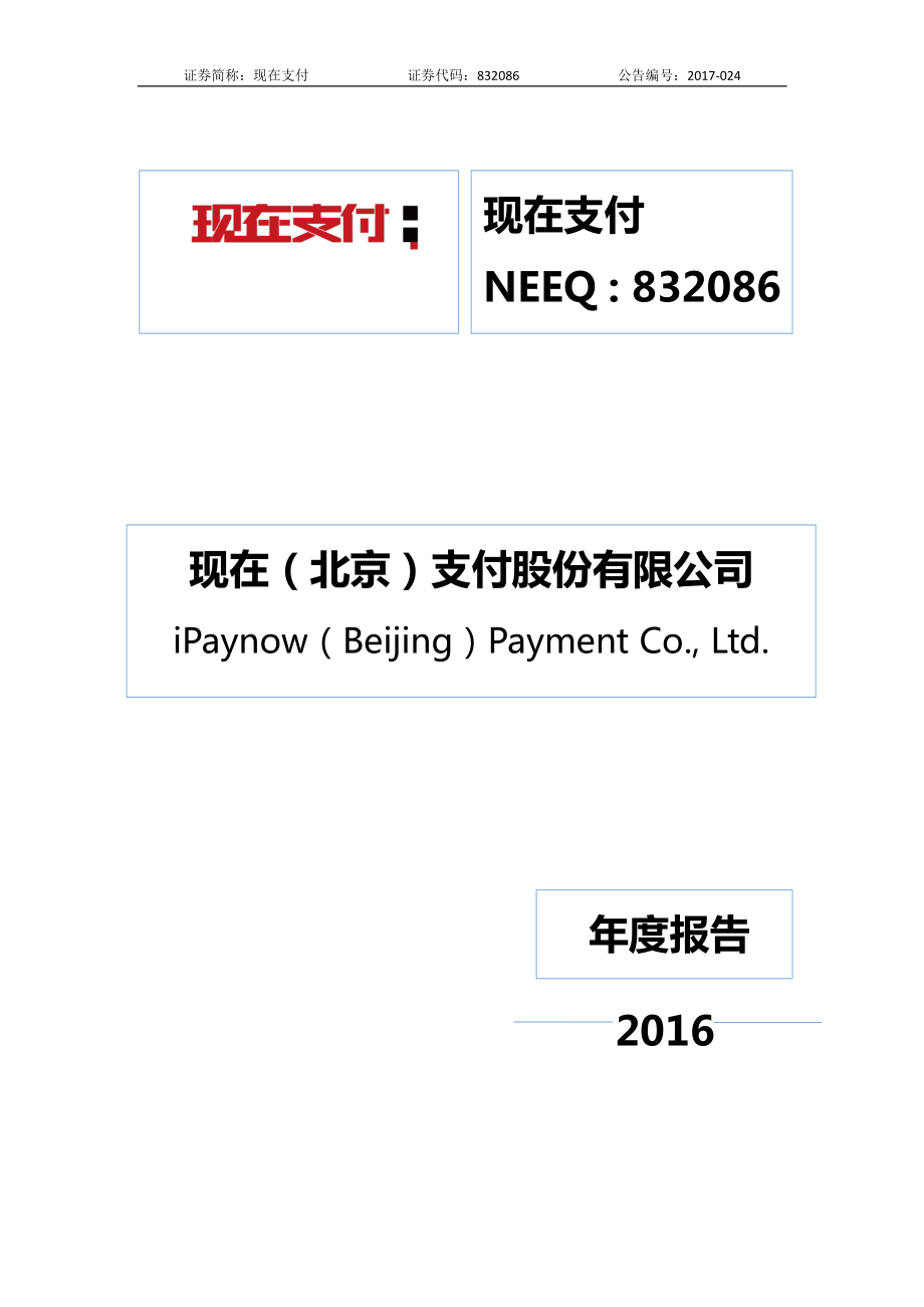 832086_2016_现在支付_2016年年度报告_2017-05-22.pdf_第1页