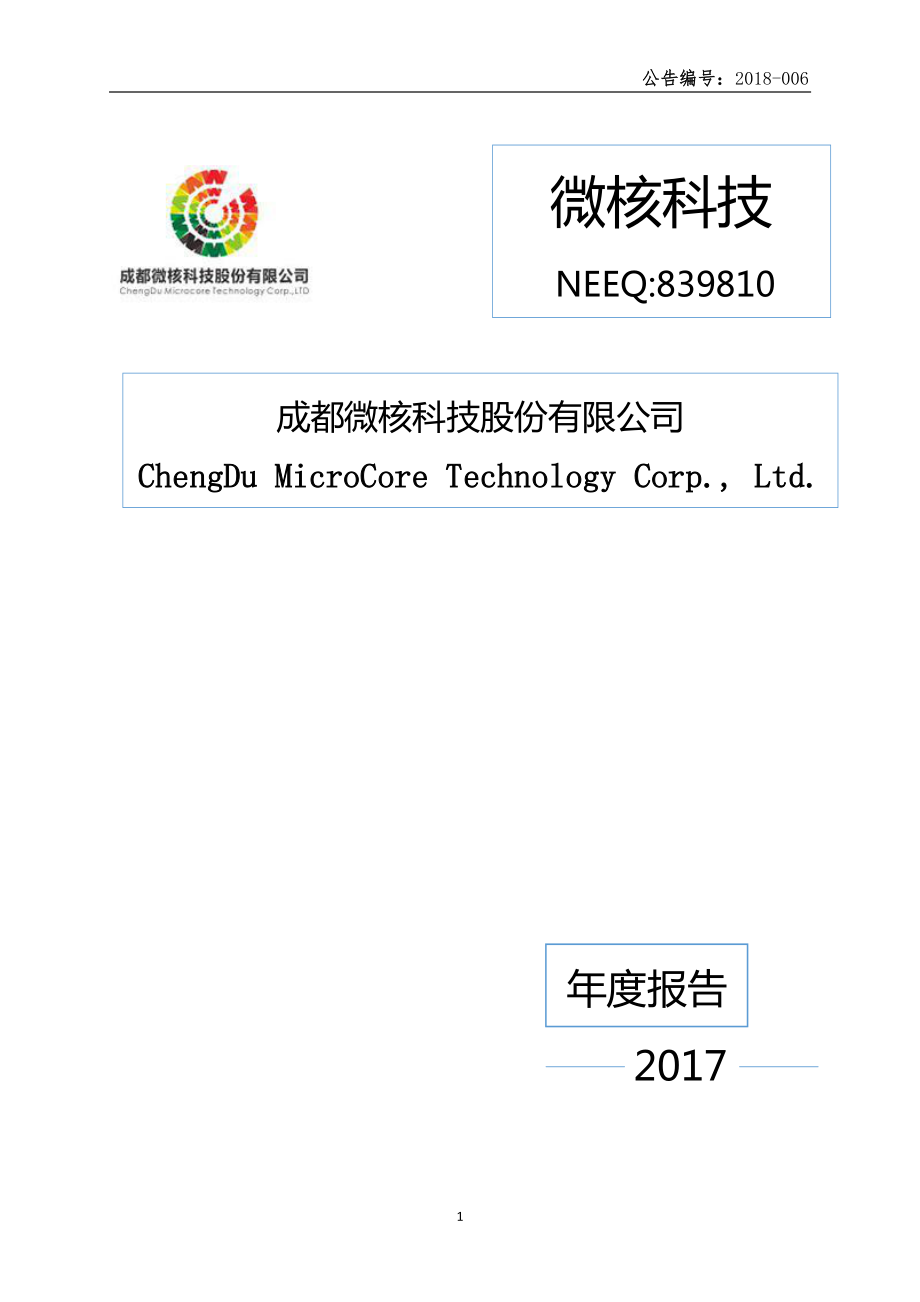 839810_2017_微核科技_2017年年度报告_2018-04-12.pdf_第1页