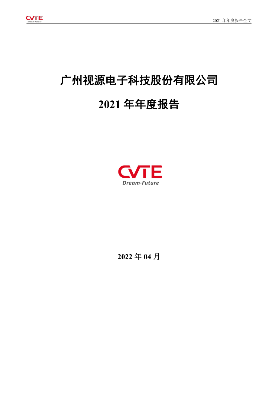 002841_2021_视源股份_2021年年度报告_2022-04-19.pdf_第1页