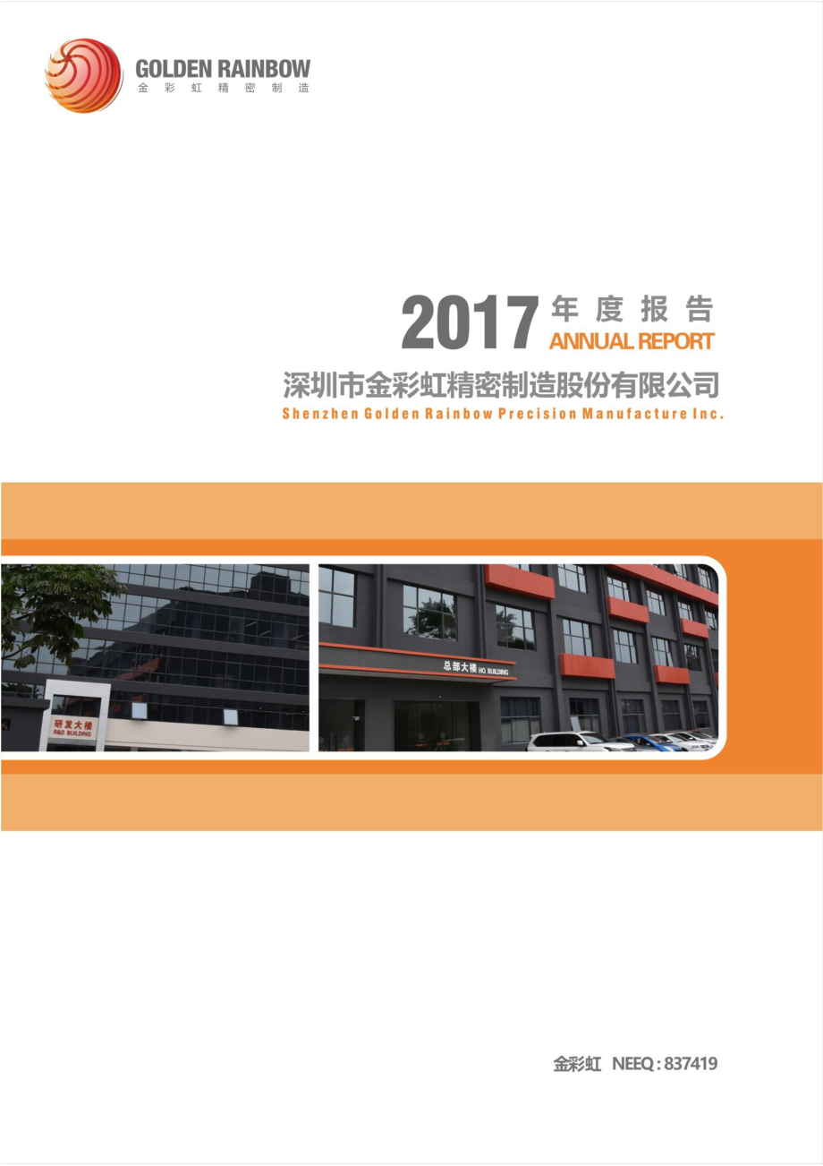 837419_2017_金彩虹_2017年年度报告_2018-04-24.pdf_第1页