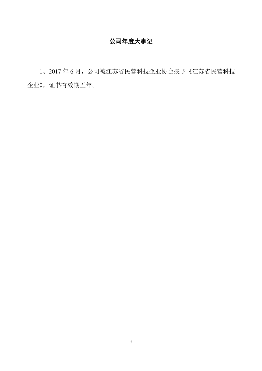 836702_2017_敏佳科技_2017年年度报告_2018-04-18.pdf_第2页