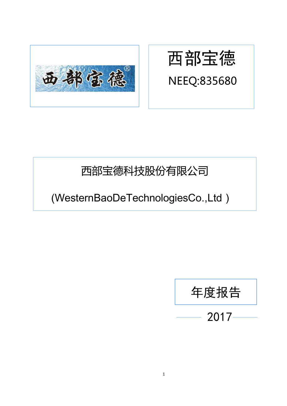 835680_2017_西部宝德_2017年度报告_2018-04-11.pdf_第1页