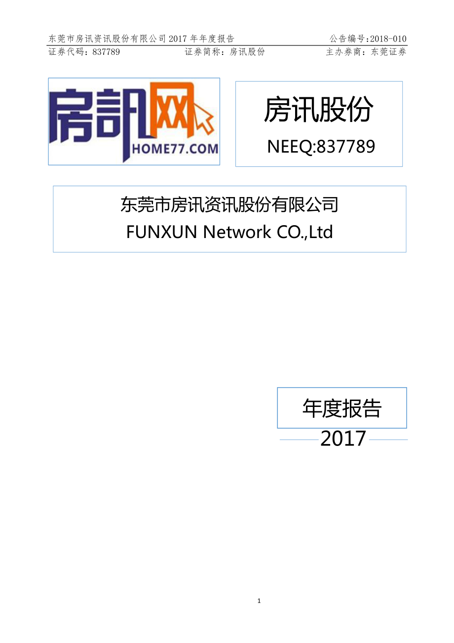 837789_2017_房讯股份_2017年年度报告_2018-04-16.pdf_第1页