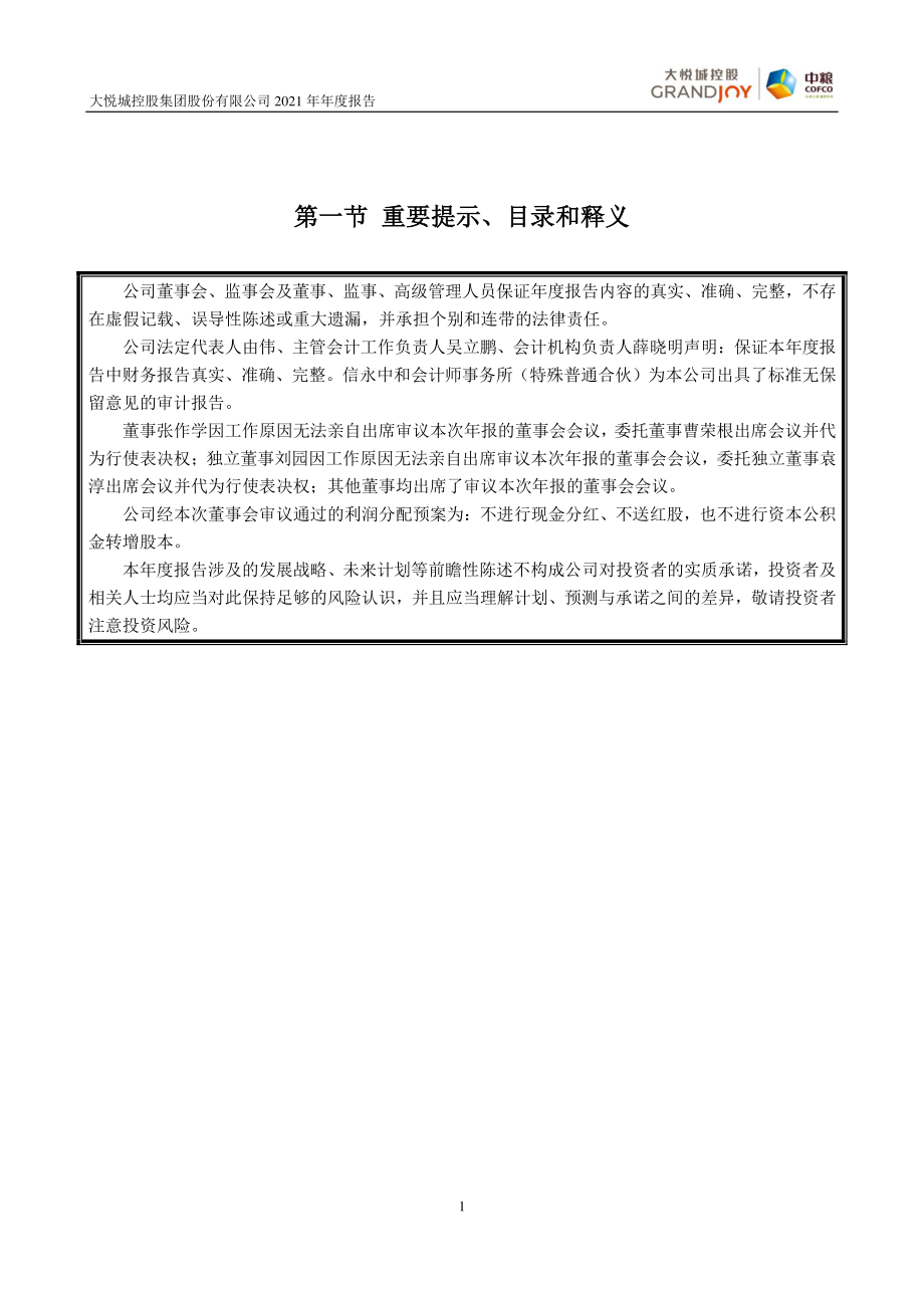 000031_2021_大悦城_2021年年度报告_2022-04-11.pdf_第2页