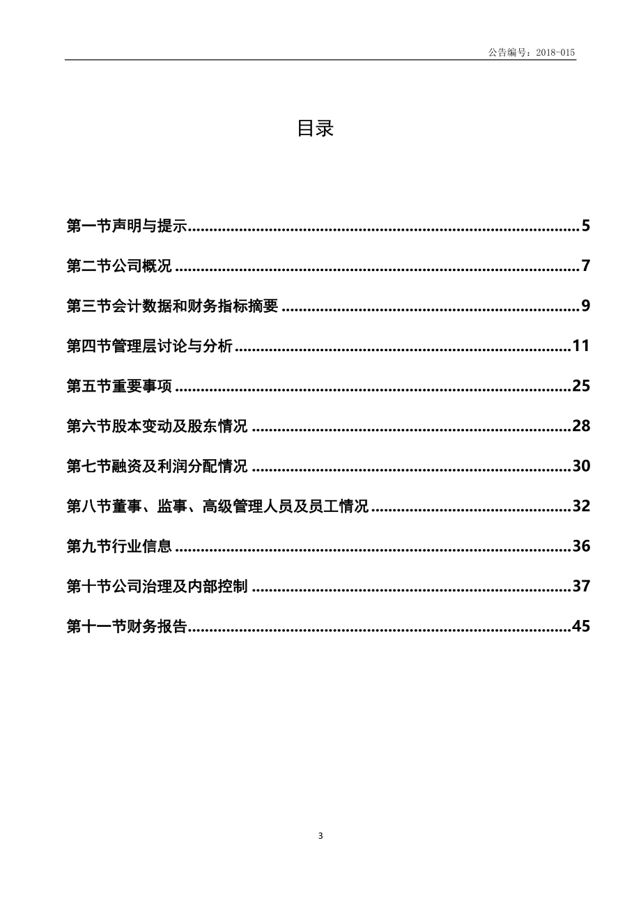 870761_2017_精准检测_2017年年度报告_2018-04-24.pdf_第3页