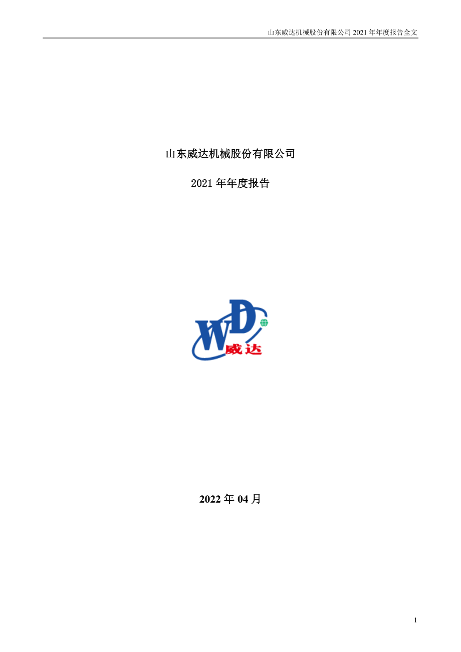 002026_2021_山东威达_2021年年度报告_2022-04-25.pdf_第1页