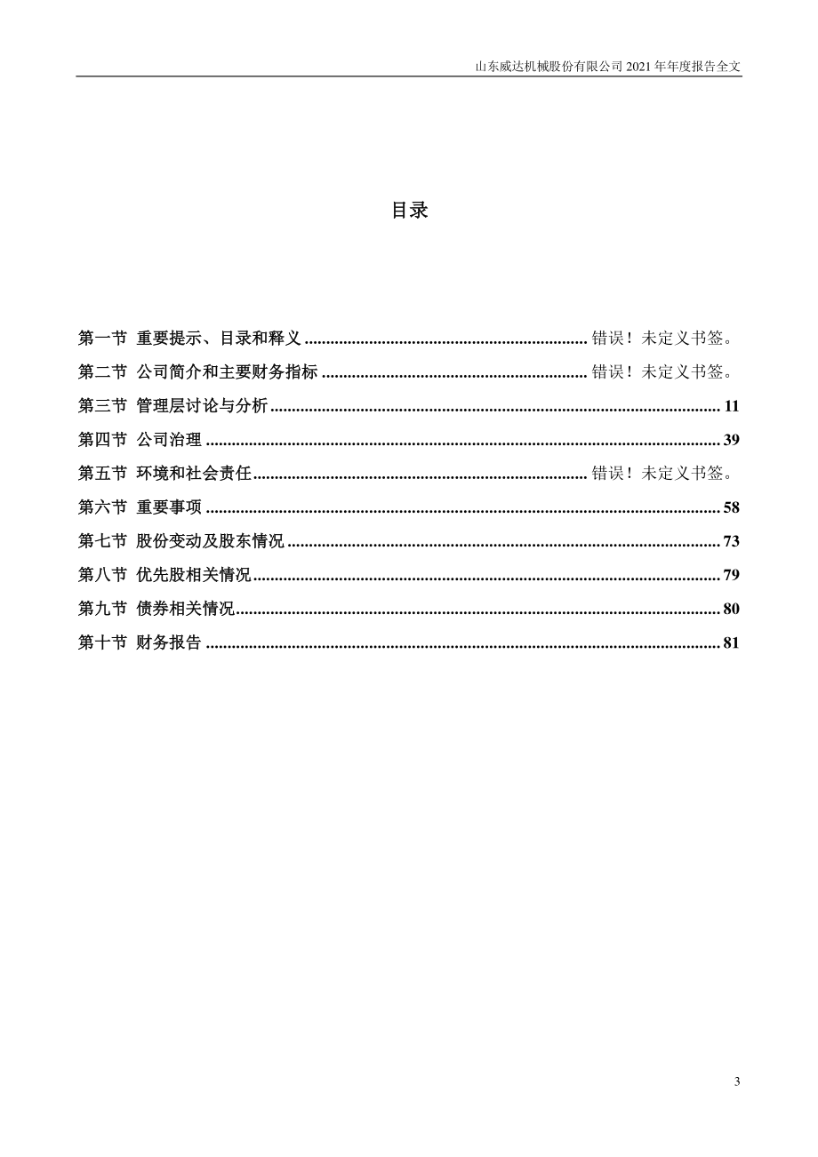 002026_2021_山东威达_2021年年度报告_2022-04-25.pdf_第3页