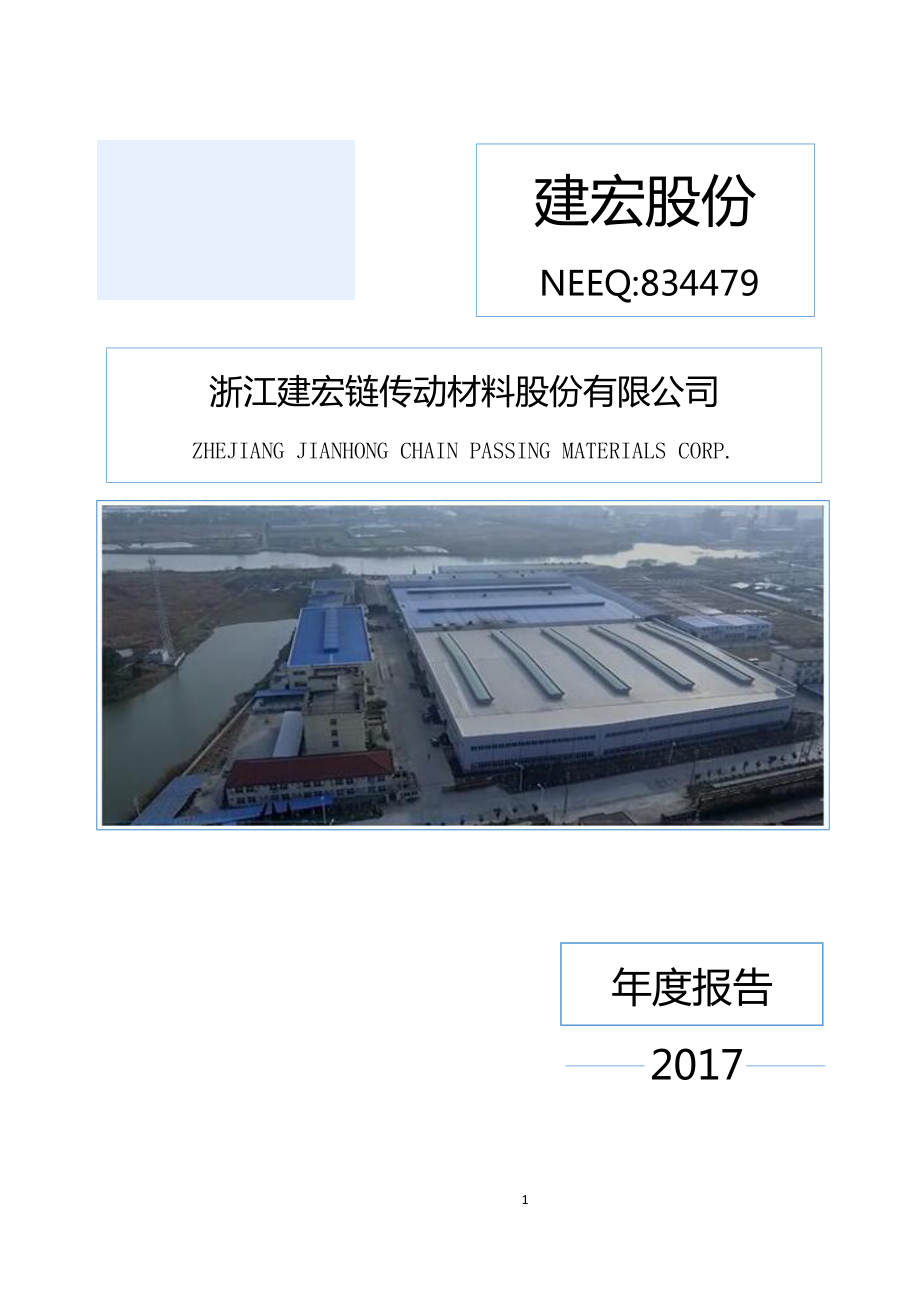 834479_2017_建宏股份_2017年年度报告_2018-04-18.pdf_第1页