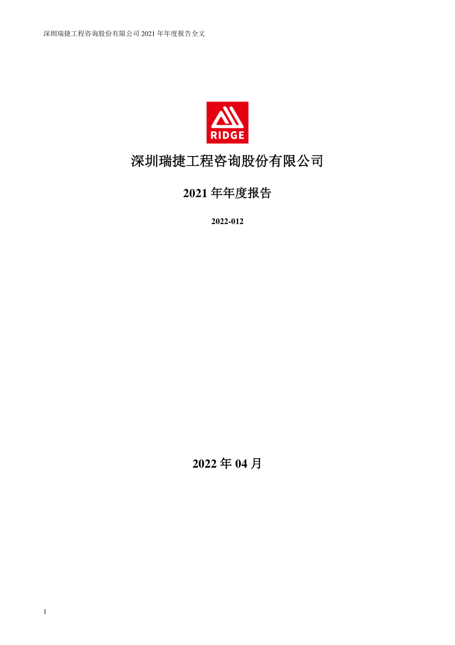 300977_2021_深圳瑞捷_2021年年度报告全文（更新后）_2022-04-27.pdf_第1页