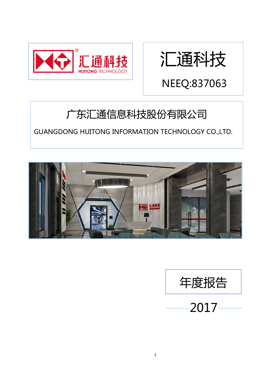 837063_2017_汇通科技_2017年度报告_2018-04-02.pdf_第1页