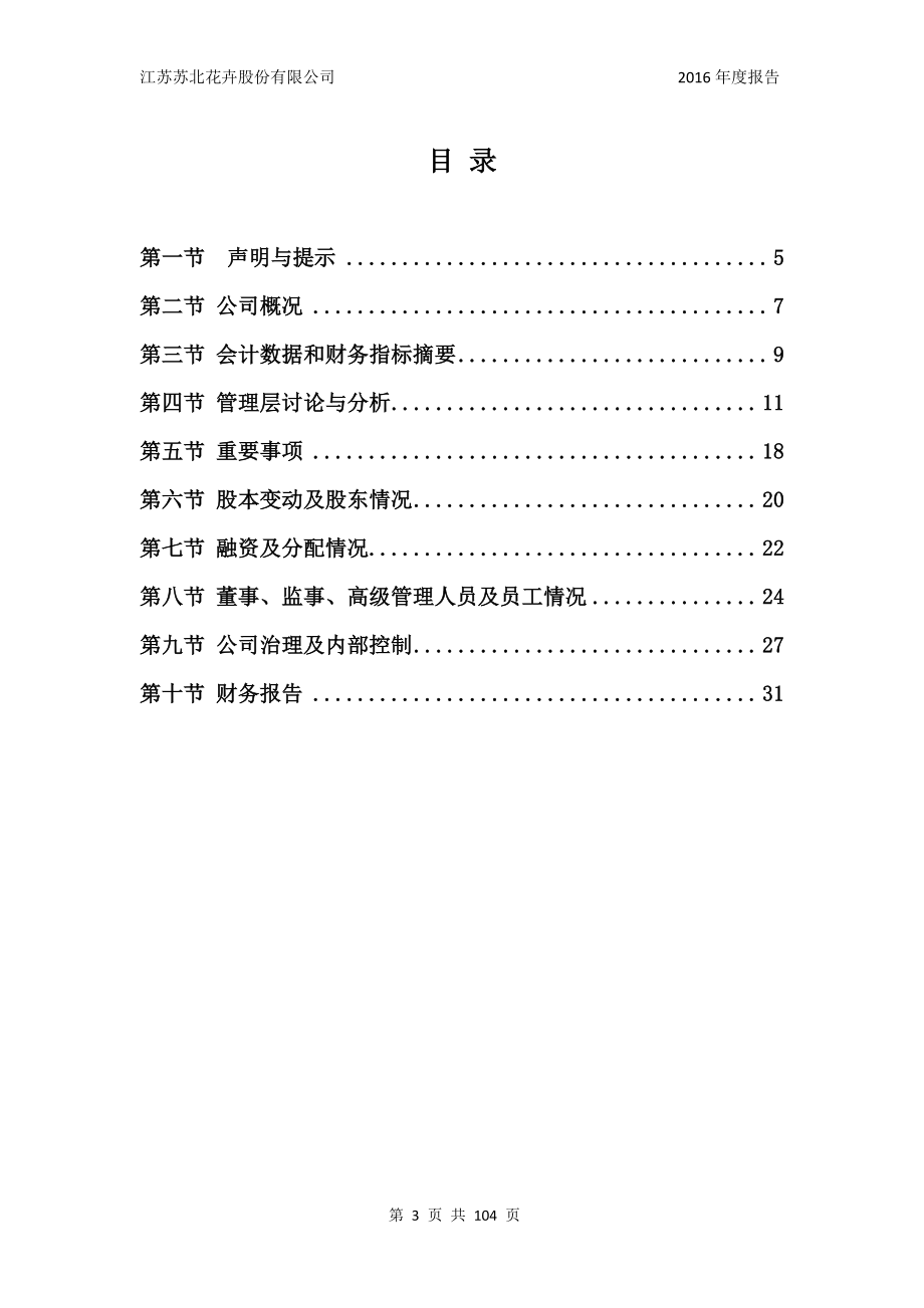 830966_2016_苏北花卉_2016年年度报告_2017-04-18.pdf_第3页