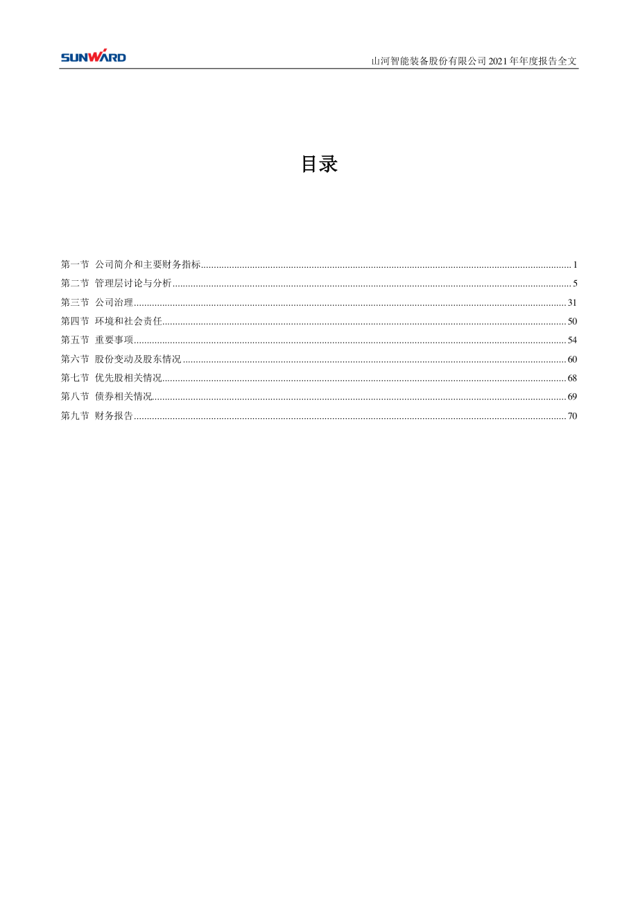 002097_2021_山河智能_2021年年度报告_2022-04-29.pdf_第3页