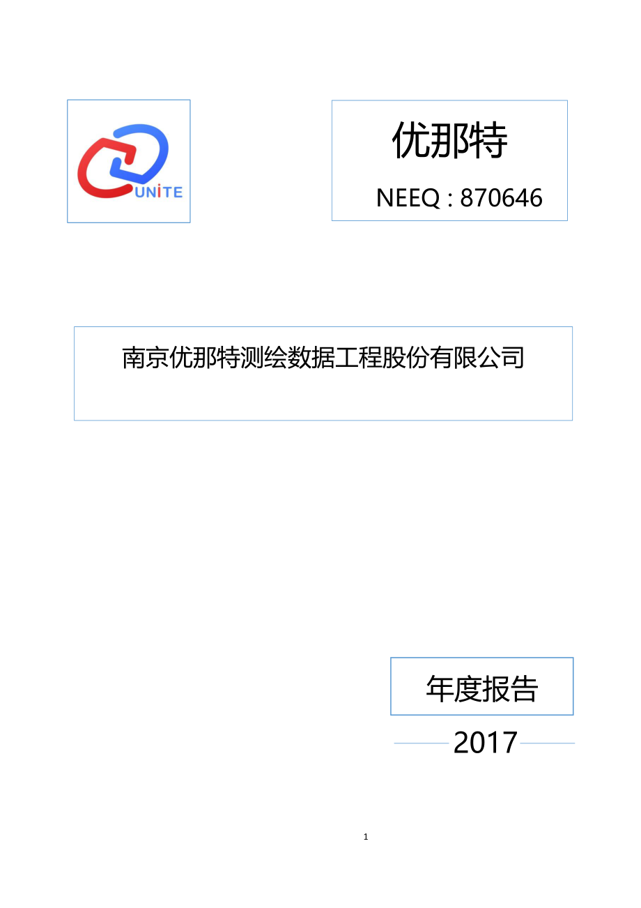 870646_2017_优那特_2017年年度报告_2018-04-01.pdf_第1页