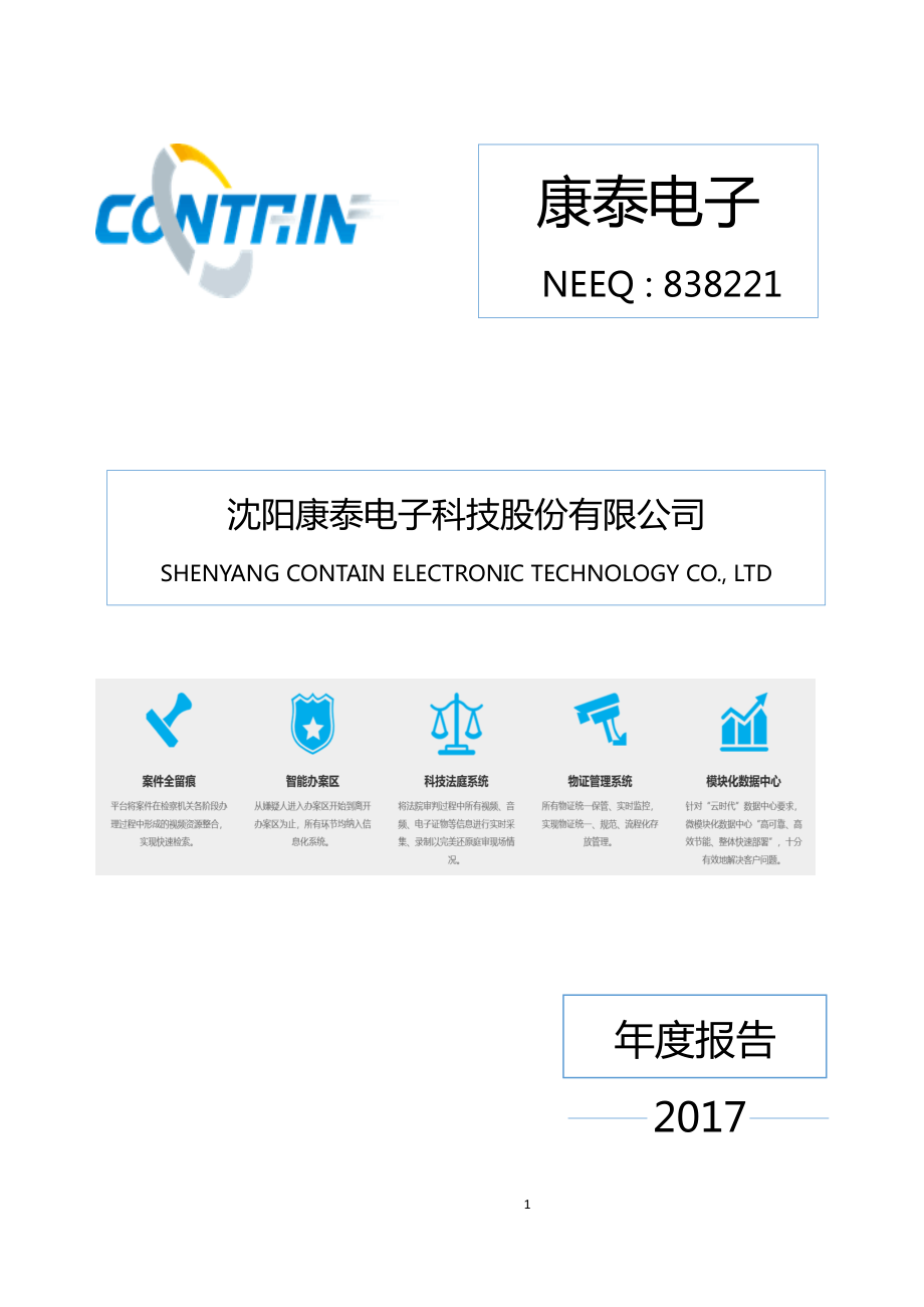 838221_2017_康泰电子_2017年年度报告_2018-04-16.pdf_第1页