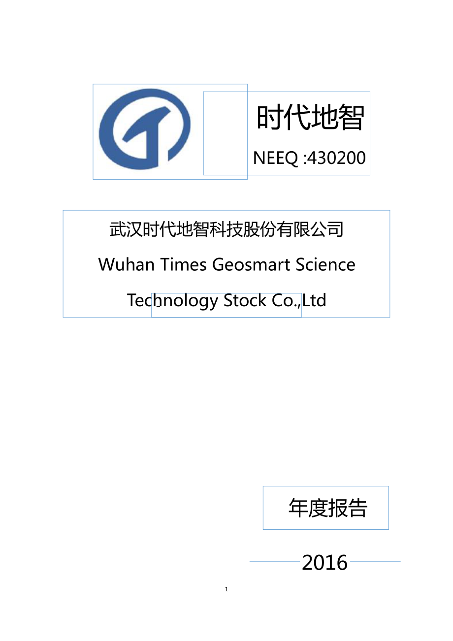 430200_2016_时代地智_2016年年度报告_2017-04-04.pdf_第1页