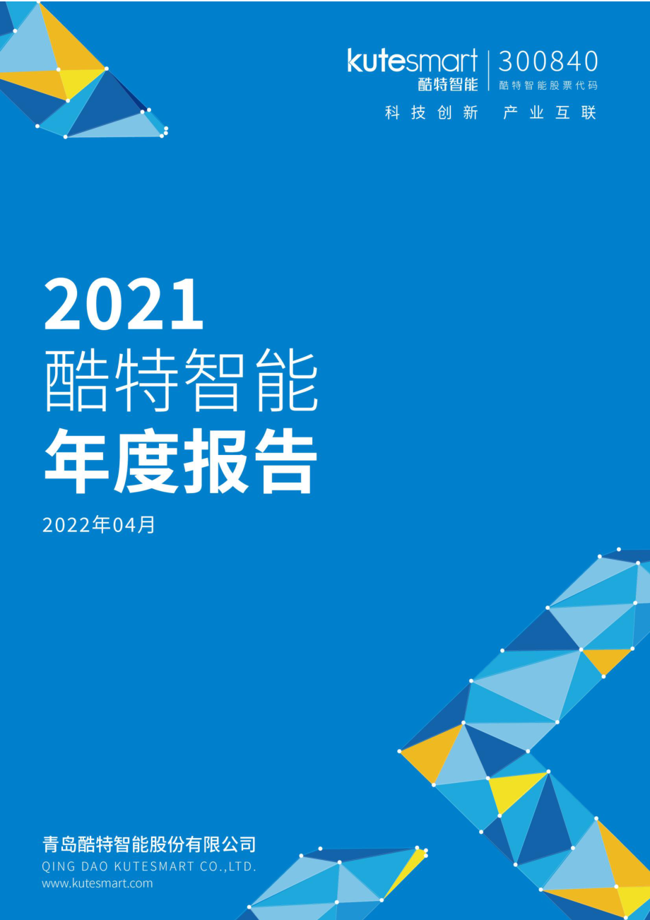 300840_2021_酷特智能_2021年年度报告_2022-04-25.pdf_第1页