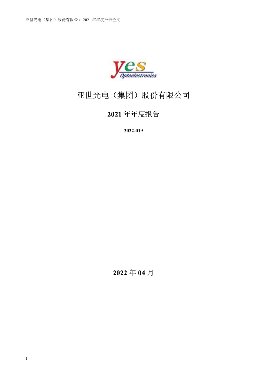 002952_2021_亚世光电_2021年年度报告_2022-04-26.pdf_第1页