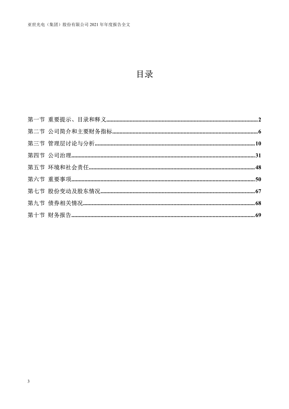 002952_2021_亚世光电_2021年年度报告_2022-04-26.pdf_第3页