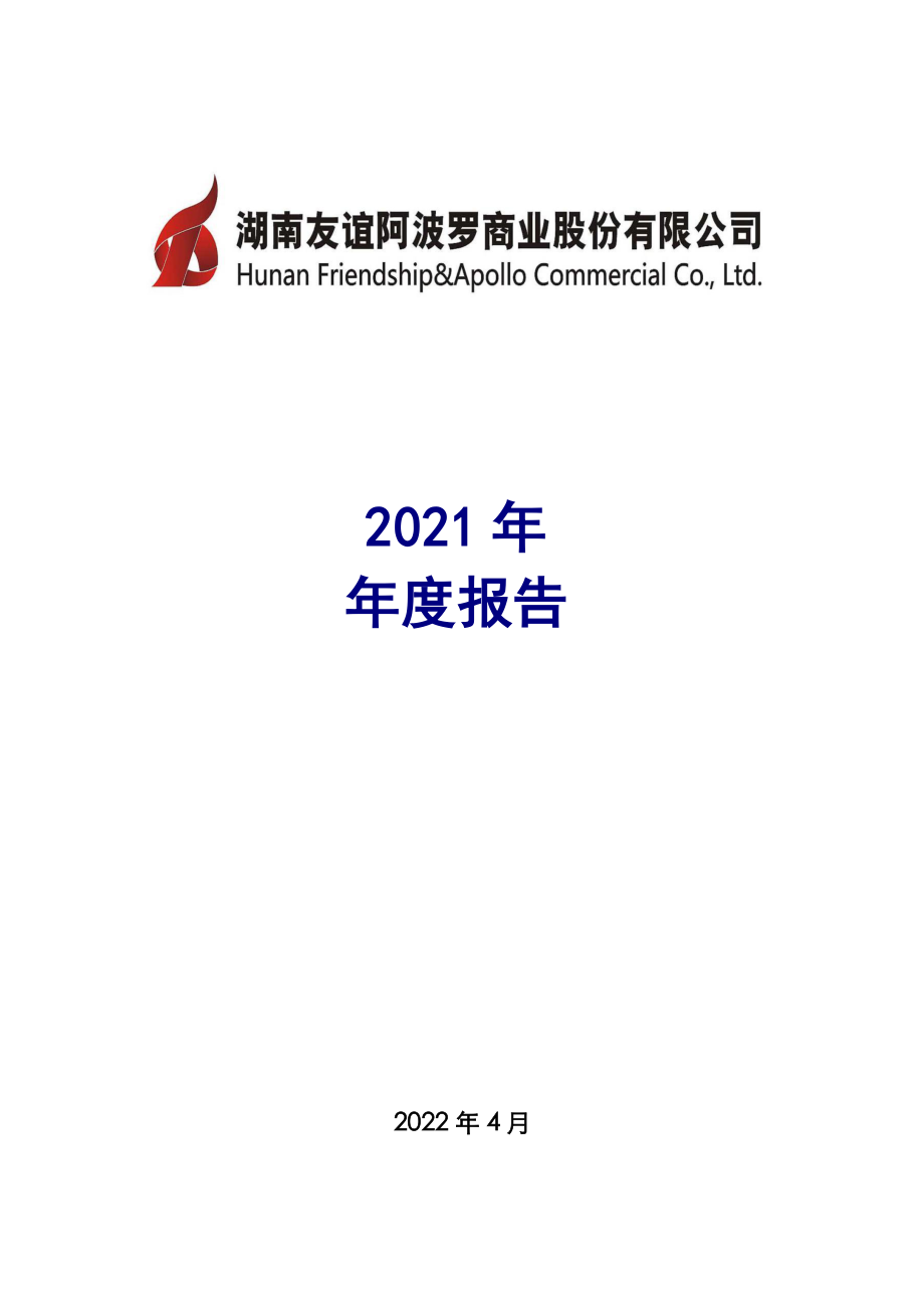 002277_2021_友阿股份_2021年年度报告_2022-04-29.pdf_第1页