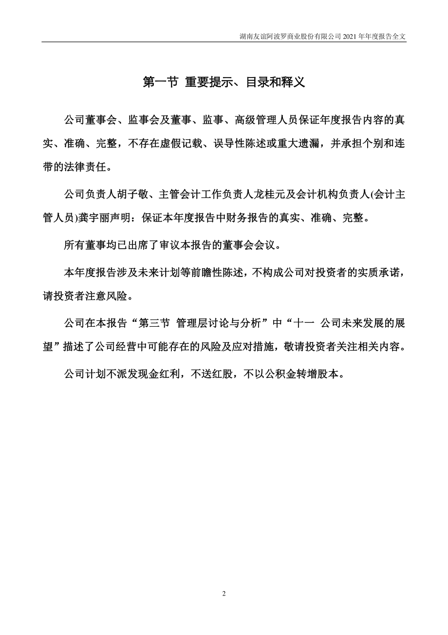 002277_2021_友阿股份_2021年年度报告_2022-04-29.pdf_第2页